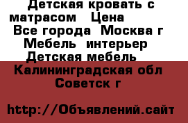 Детская кровать с матрасом › Цена ­ 7 000 - Все города, Москва г. Мебель, интерьер » Детская мебель   . Калининградская обл.,Советск г.